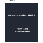 放射能測定法シリーズNo.17連続モニタによる環境γ線測定法の改訂のお知らせ