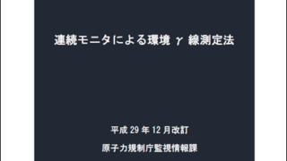 放射能測定法シリーズNo.17連続モニタによる環境γ線測定法の改訂のお知らせ