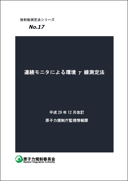 放射能測定法シリーズNo.17連続モニタによる環境γ線測定法の改訂のお知らせ