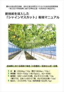 新技術を導入した「シャインマスカット」栽培マニュアル