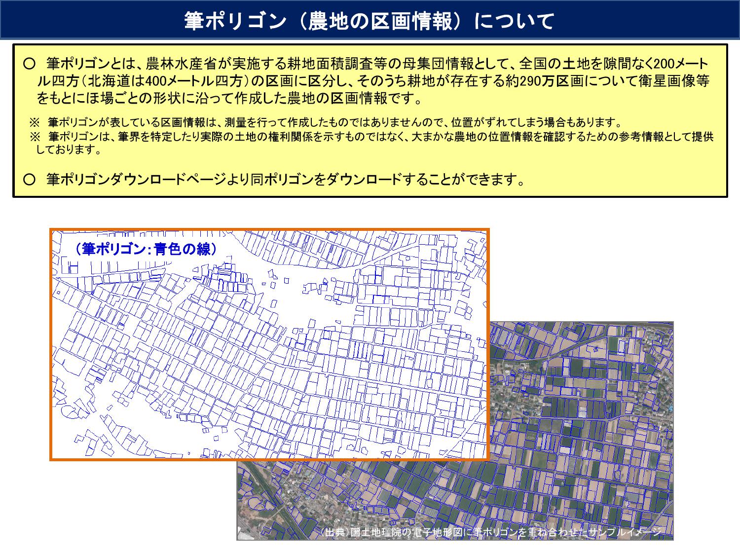 AIによる農地の形状変化の特定に成功！～筆ポリゴン（農地の区画情報）の更新期間を5年から1年に短縮～