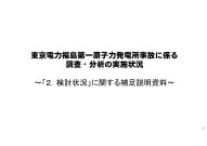 東京電力福島第一原子力発電所事故に係る調査・分析の実施状況