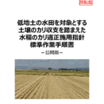 低地土の水田を対象とする土壌のカリ収支を踏まえた水稲のカリ適正施用指針標準作業手順書