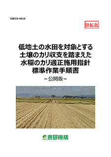 低地土の水田を対象とする土壌のカリ収支を踏まえた水稲のカリ適正施用指針標準作業手順書