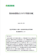 除染後畑地のスギナ防除対策