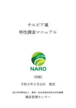サルビア属 特性調査マニュアル