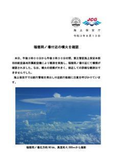 福徳岡ノ場付近の噴火を確認