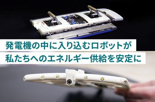 ロボットで点検期間を半分に!? ～世界のエネルギー安定供給に貢献！