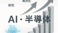 AI・半導体分野における最新研究トレンドと今後の展望（2025年11月）
