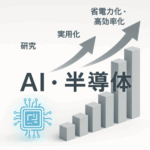 AI・半導体分野における最新研究トレンドと今後の展望(2025年11月) AI・半導体分野における最新研究トレンドと今後の展望(2025年11月)