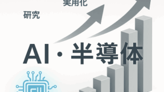AI・半導体分野における最新研究トレンドと今後の展望（2025年11月）