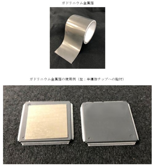 宇宙線起因の熱中性子を99％以上遮蔽するガドリニウム金属箔を開発 ～半導体ソフトエラー低減に向けた新たな材料技術～